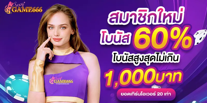สมาชิกใหม่ sexygame666