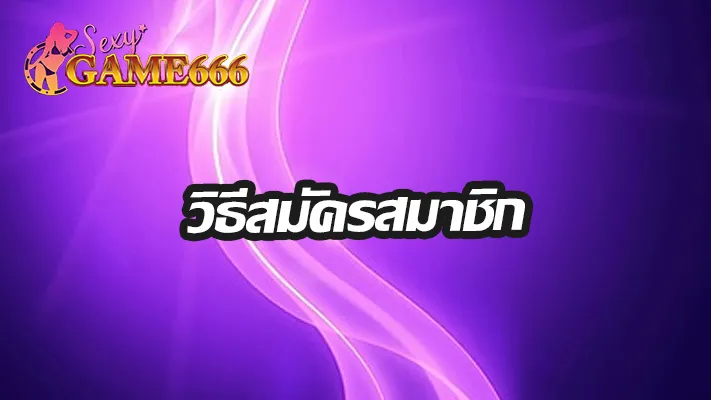 วิธีสมัคร-sexygame666